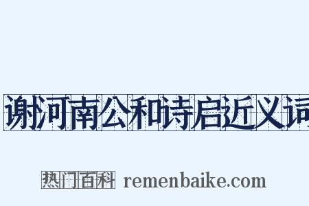 谢河南公和诗启近义词是什么意思的图片